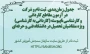 جدول زمانبندی ثبت نام و شرکت در آزمون مقاطع کاردانی و کارشناسی ناپیوسته (کاردانی به کارشناسی) ویژه متقاضیان تحصیل در دانشگاه فنی و حرفهای