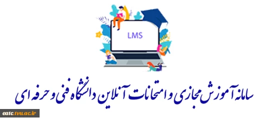 سامانه آموزش مجازی و امتحانات آنلاین آموزشکده فنی امام علی (ع) یزد 2