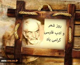27 شهریور روز بزرگداشت استاد شهریار و ادبیات فارسی