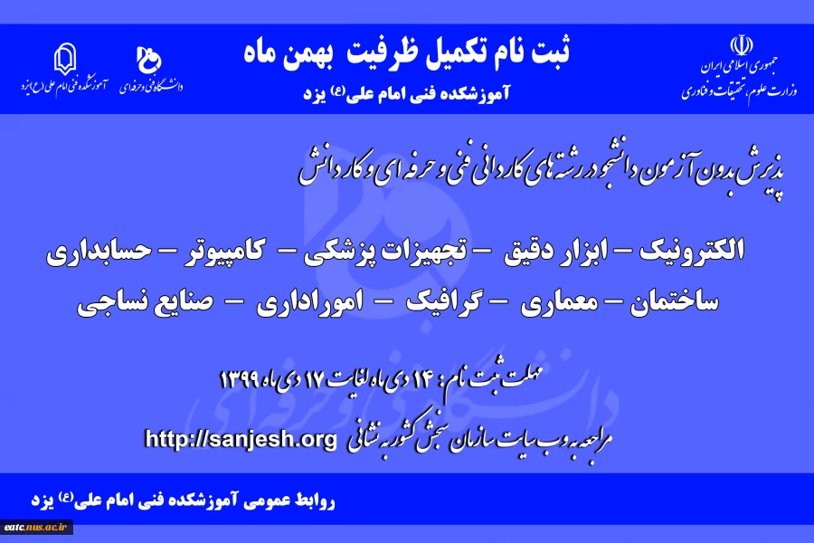 پذیرش دانشجو صرفاً با سوابق تحصیلی «معدل کل دیپلم» مقطع کاردانی نظام جدید دانشگاه فنی و حرفه‌ای و مؤسسات آموزش عالی غیردولتی- غیرانتفاعی بهمن ماه سال 1399 2