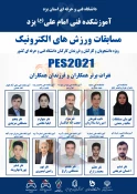 قهرمانان مسابقات ورزش های الکترونیک دانشگاه فنی و حرفه ای کشور معرفی شدند. 5