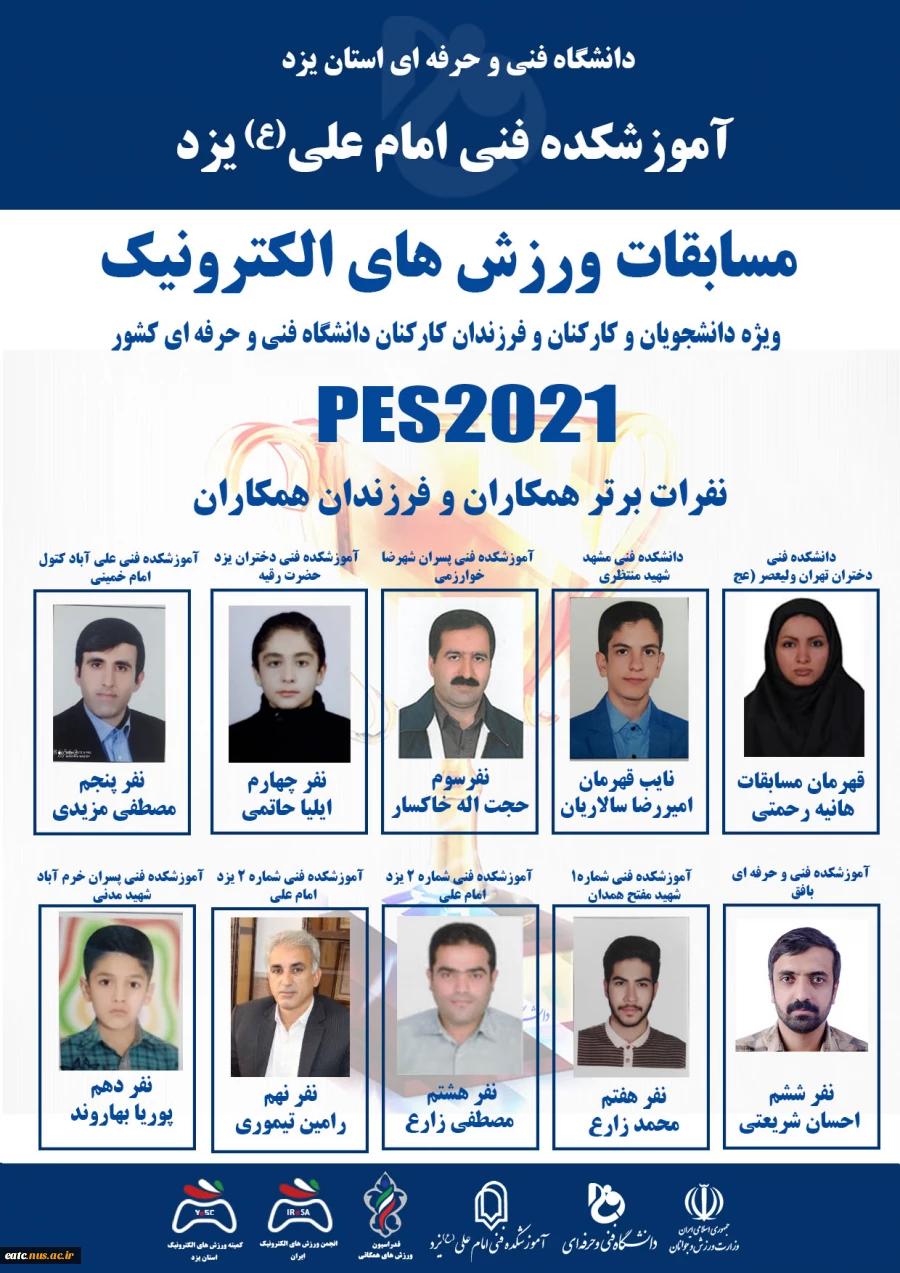 قهرمانان مسابقات ورزش های الکترونیک دانشگاه فنی و حرفه ای کشور معرفی شدند. 5