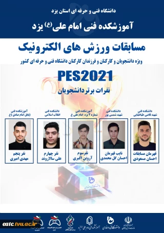 اسامی برندگان مسابقات ورزش های الکترونیک PES2021