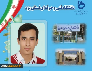 کسب مقام اول مدیریت سیستم های تحت شبکه در نوزهمین دوره مسابقات ملی مهارت و راهیابی به مرحله کشوری توسط دانشجوی دانشگاه فنی و حرفه ای استان یزد (آموزشکده فنی امام علی(ع))