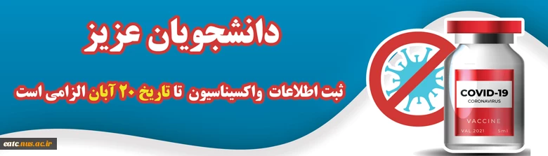 ضرورت تکمیل فرم واکسیناسیون توسط دانشجویان 2