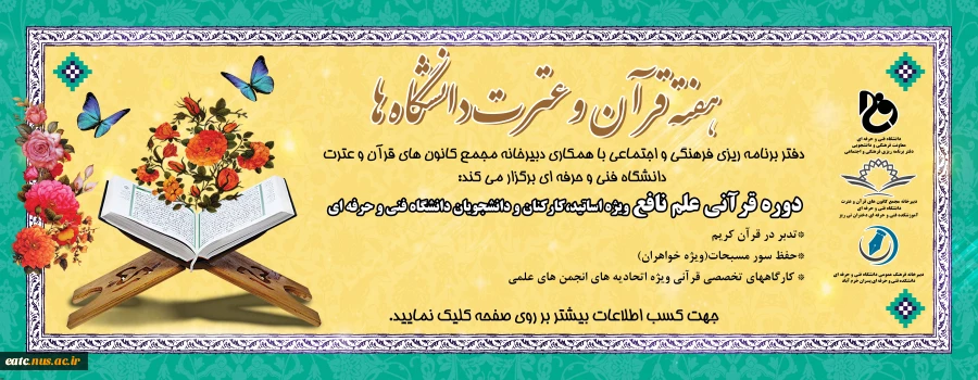دوره قرآنی علم نافع، ویژه اساتید، کارکنان و دانشجویان دانشگاه فنی و حرفه ای 2