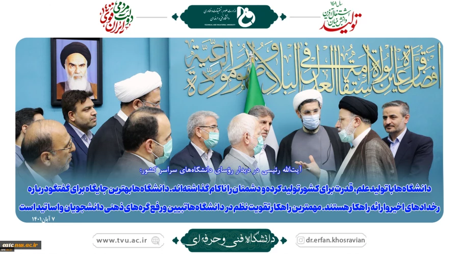 آیت‌الله رئیسی در دیدار رؤسای دانشگاه‌های سراسر کشور 2