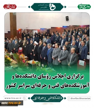در طلیعه دهه فجر برگزار می‌شود:
برگزاری اجلاس رؤسای دانشکده‌ها و آموزشکده‌های فنی و حرفه‌ای سراسر کشور
