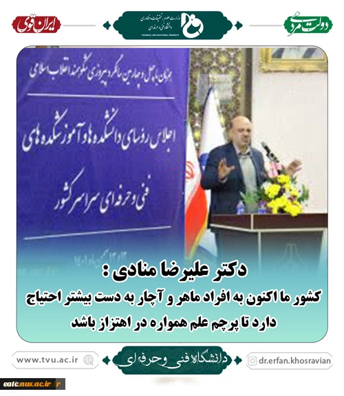 دکتر علیرضا منادی در اجلاس رؤسای دانشکده‌ها و آموزشکده‌های فنی و حرفه‌ای سراسر کشور:
کشور ما اکنون به افراد ماهر و آچار به دست بیشتر احتیاج دارد تا پرچم علم همواره در اهتزاز باشد 2