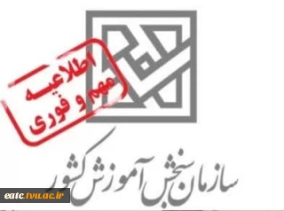 اطلاعیه‌ اعلام اسامی‌ پذیرفته‌شدگان‌ نهایی ‌آزمون کاردانی ویژه دانشگاه فنی و حرفه‌ای و مؤسسات آموزش عالی غیردولتی- غیرانتفاعی سال 1402