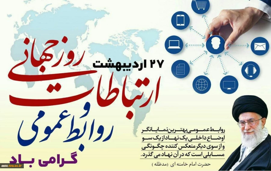 تبریک روز جهانی ارتباطات و روز ملی روابط عمومی 2