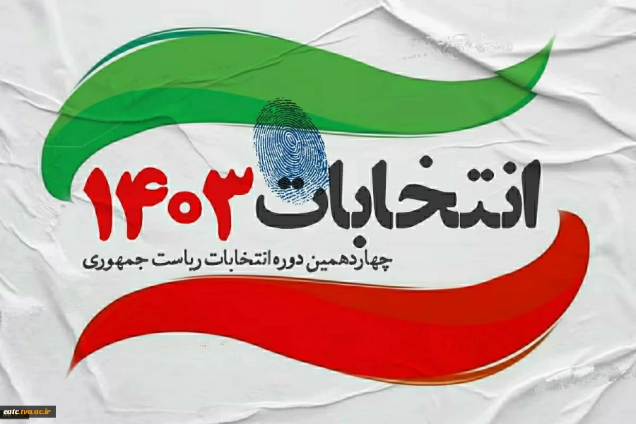 بیانیه بسیج اساتید دانشگاه‌های فنی و حرفه‌ای کشور جهت حضور حداکثری مردم و انتخاب رئیس جمهور اصلح
 2