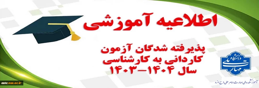 اطلاعیه مهم آموزشی 
(قابل توجه پذیرفته شدگان 1403) 2