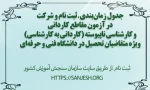 جدول زمان‌بندی ثبت نام و شرکت در آزمون مقاطع کاردانی و کارشناسی ناپیوسته (کاردانی به کارشناسی) ویژه متقاضیان تحصیل در دانشگاه فنی و حرفه‌ای
 2