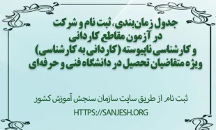 جدول زمان‌بندی ثبت نام و شرکت در آزمون مقاطع کاردانی و کارشناسی ناپیوسته (کاردانی به کارشناسی) ویژه متقاضیان تحصیل در دانشگاه فنی و حرفه‌ای
 2