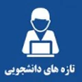 تازه های دانشجویی