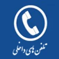 تلفن های داخلی